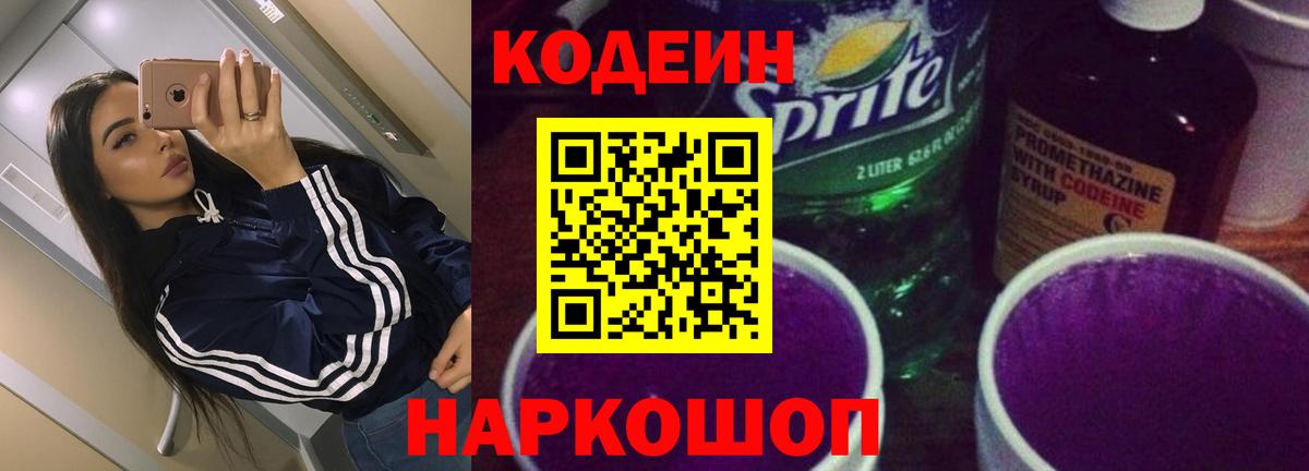 Симферополь  Кодеин Purple Drank  Вход с VPN  Кодеин напиток Lean (лин) 